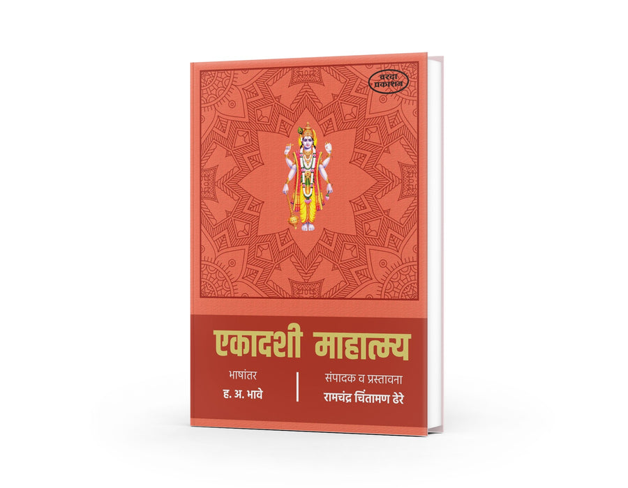Ekadashi Mahatmya by H A Bhave — Marathi Spiritual Book | Varada Prakashan
