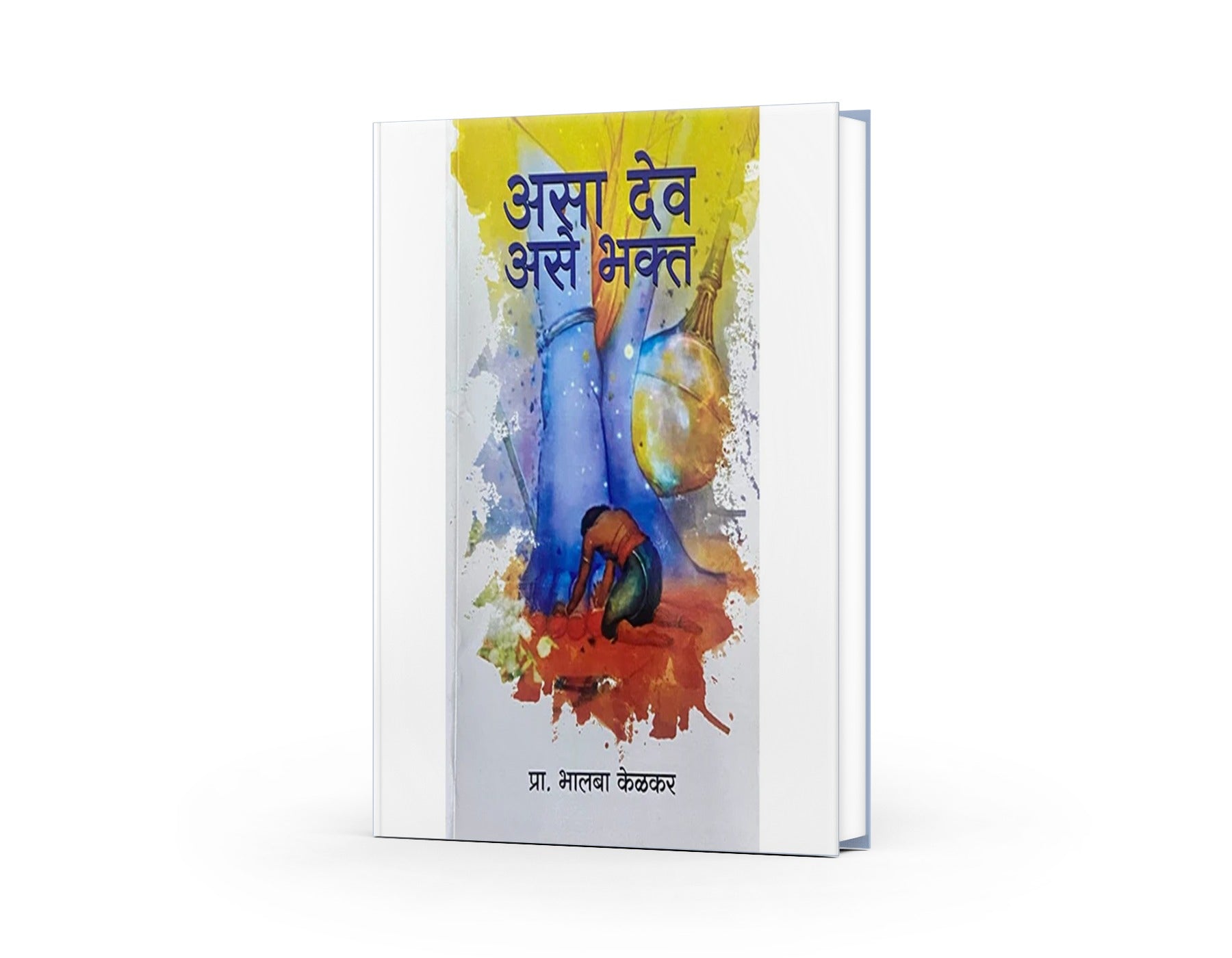 Asa Dev Ase Bhakta by Prof Bhalba Kelkar