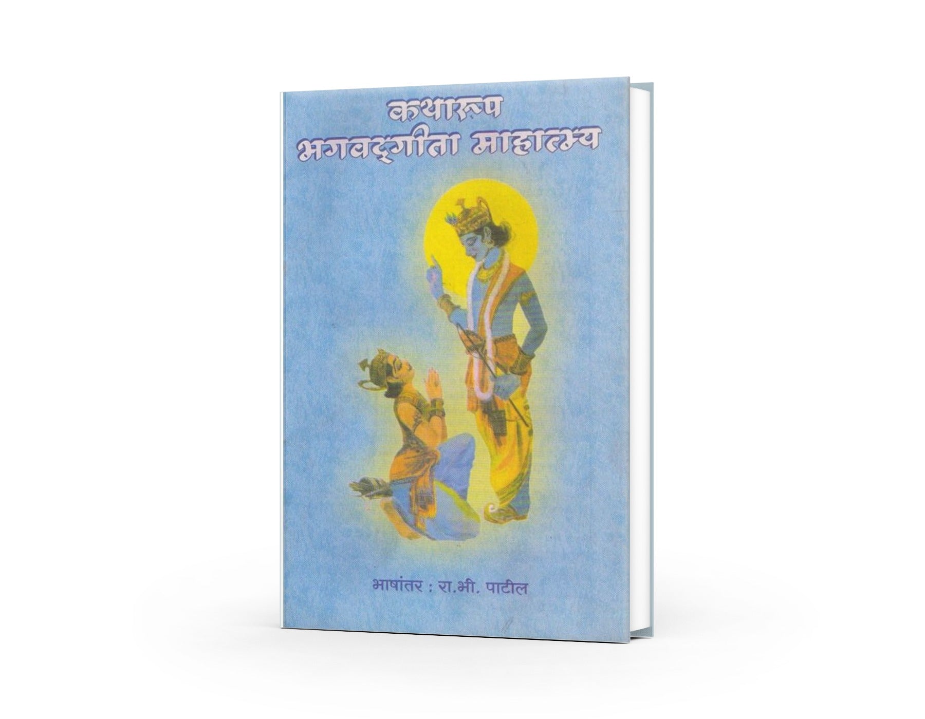 Katharup Bhagwadgeeta Mahatmya by R B Patil