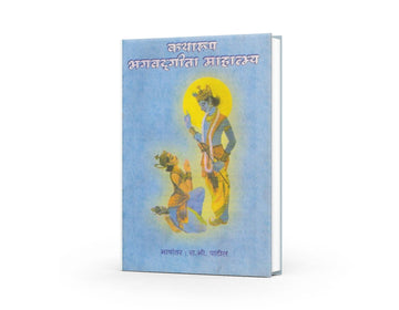 Katharup Bhagwadgeeta Mahatmya by R B Patil