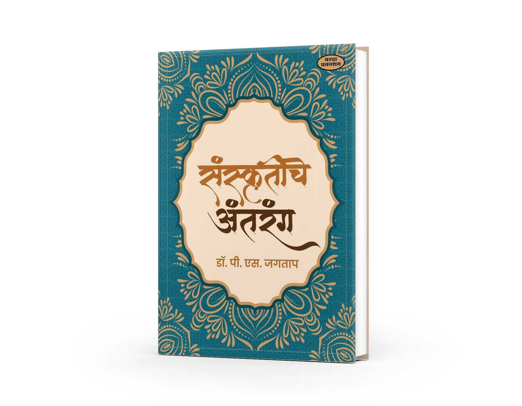 Sanskrutiche Antarang By Dr P S Jagatap
