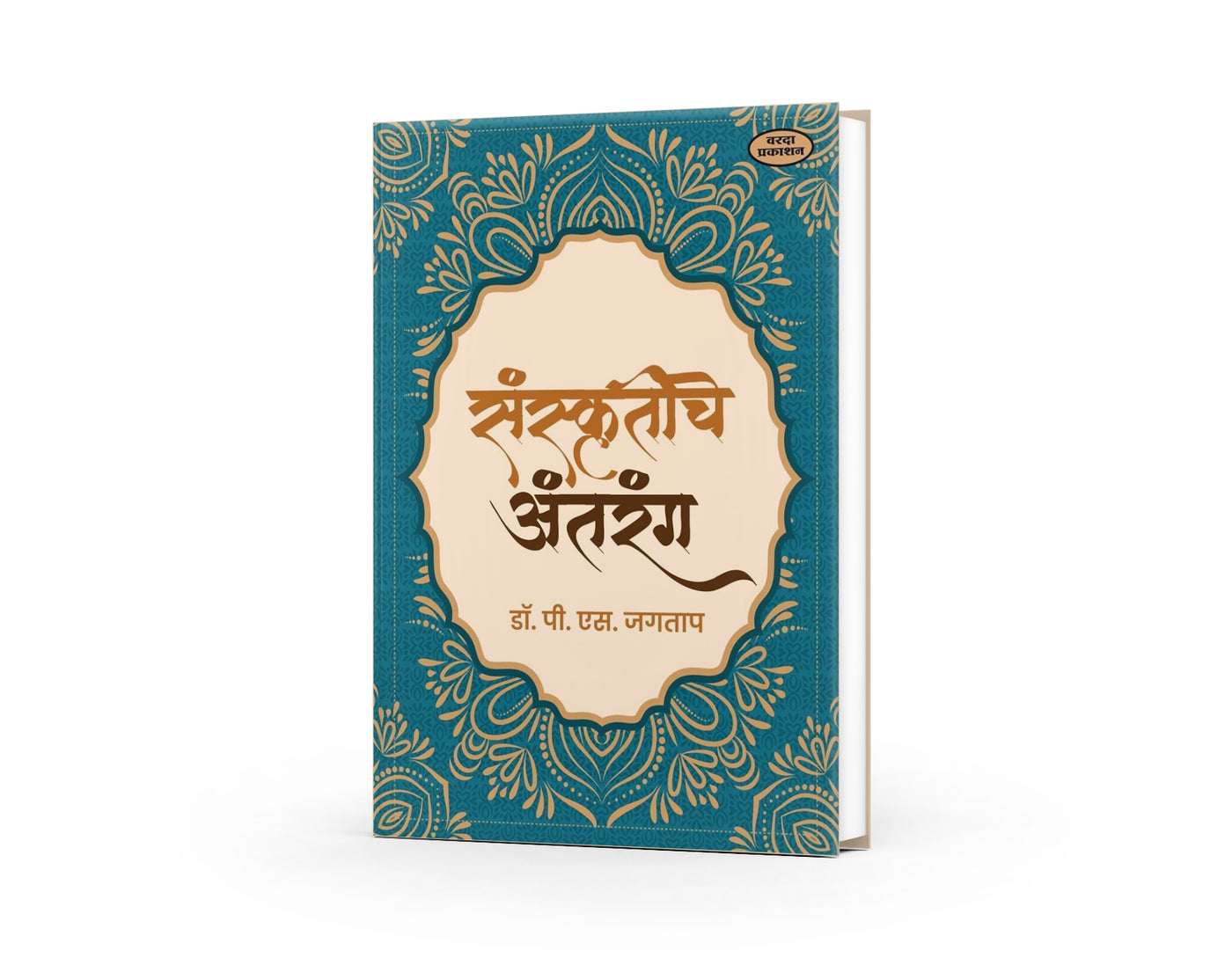Sanskrutiche Antarang By Dr P S Jagatap