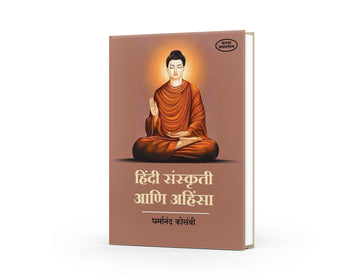 Hindi Sanskruti Ani Ahinsa (हिंदी संस्कृती आणि अहिंसा) By Dhrmand Kosambi
