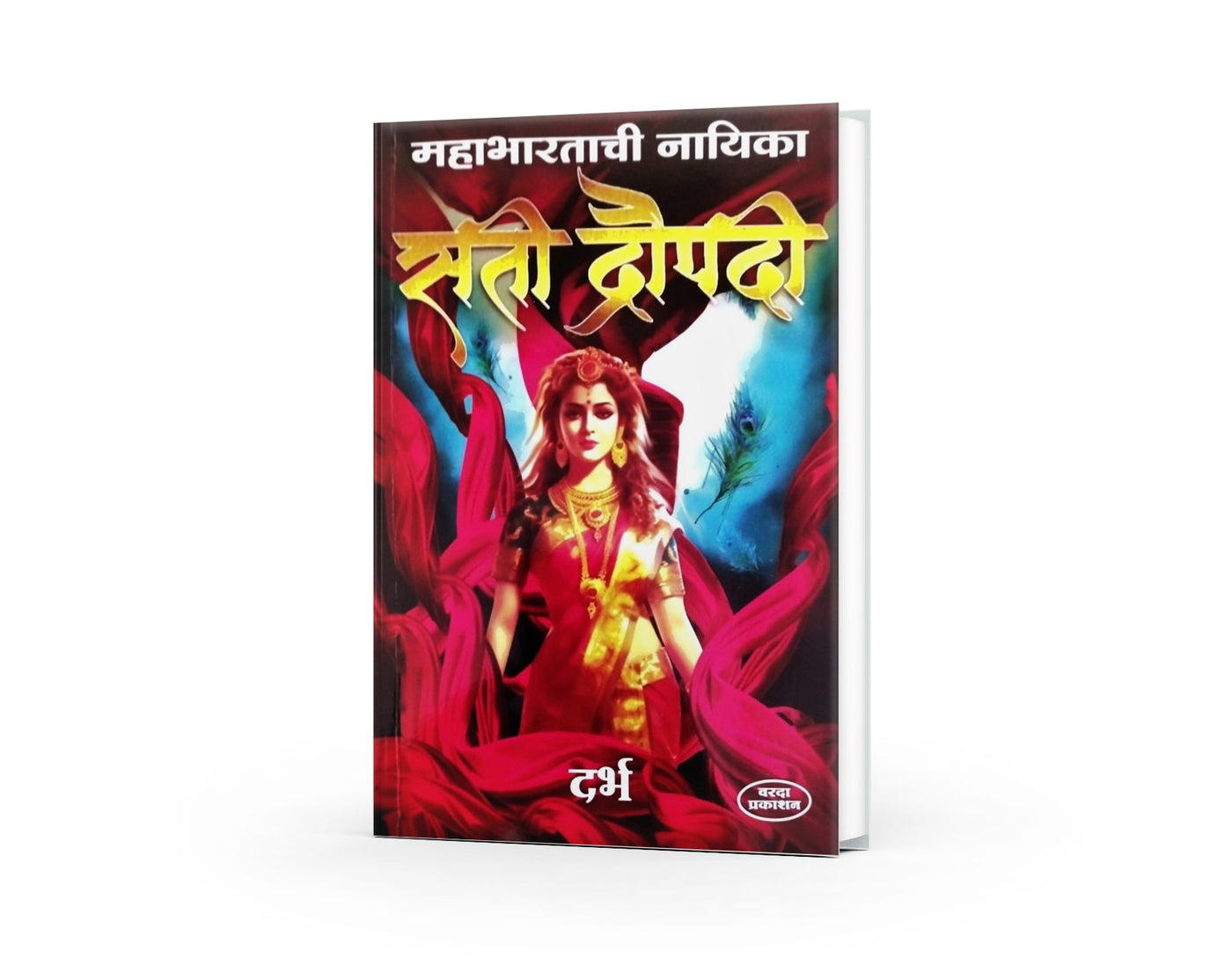 Mahabhartatil Nayika Sati Dropadi (महाभारतातील नायिका सती द्रौपदी ) By Darbh
