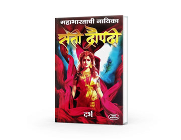 Mahabhartatil Nayika Sati Dropadi (महाभारतातील नायिका सती द्रौपदी ) By Darbh