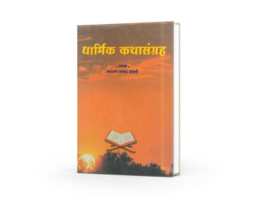 Dharmik Kathasangrah by Narayan Sohani
