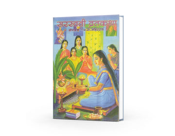 Saraswati Vratkatha by P R Ahirrao