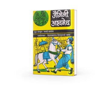 Jaimini Ashwamedh by Vedashastrasampanna Vishnushatri Bapat