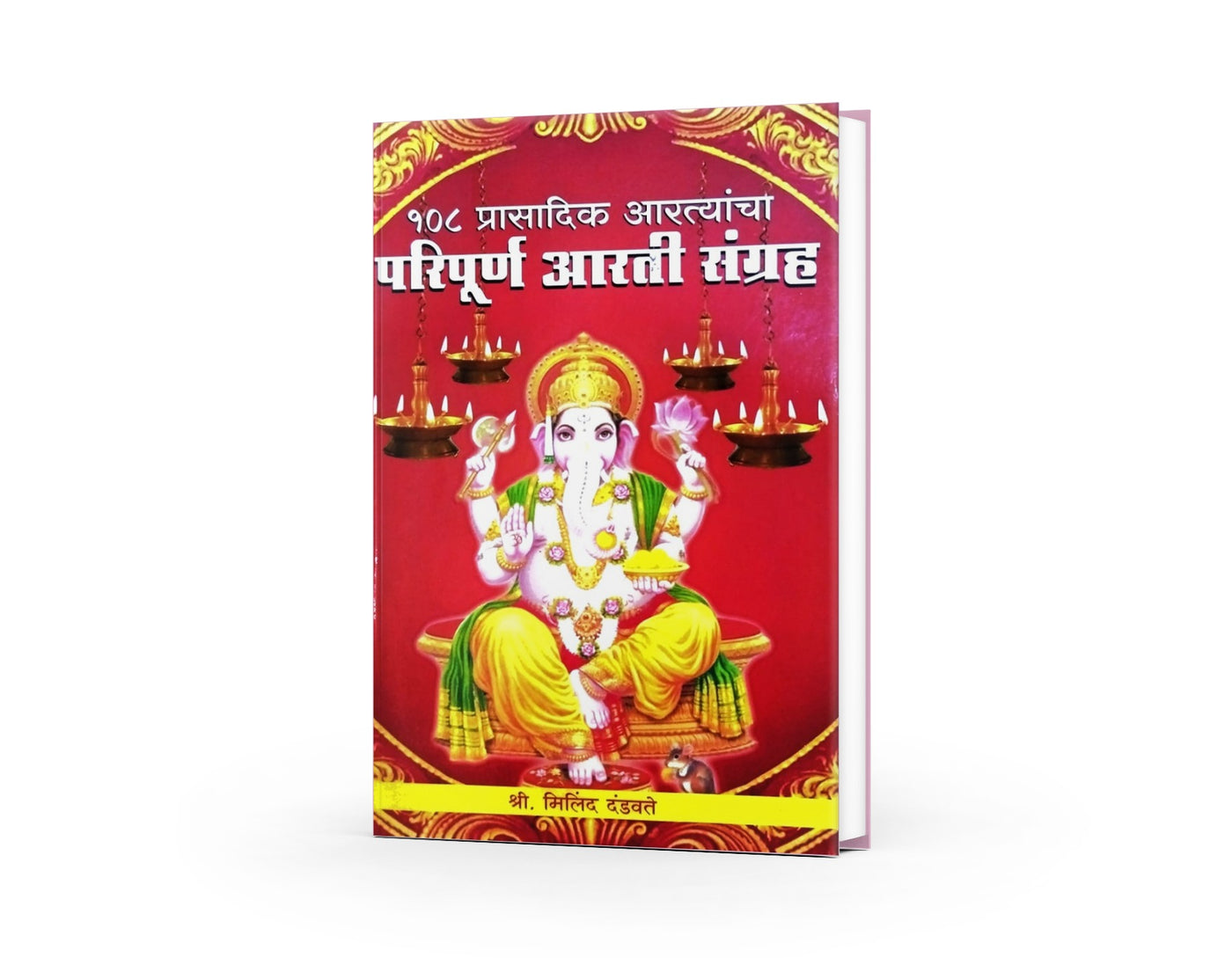 108 Prasadik Aarti Sangrah by Milind Dandawate — Marathi Devotional Book | Varada Prakashan