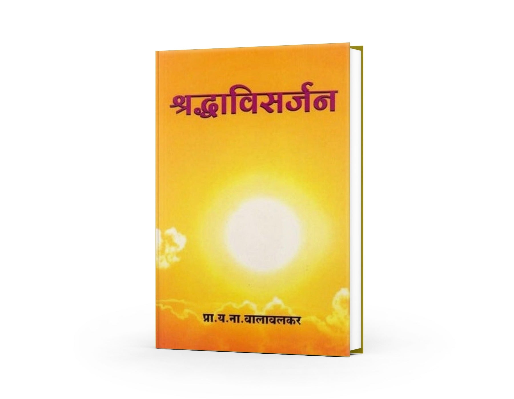 Shraddhavisarjan (श्रध्दाविसर्जन) by Y. N. Valavalkar