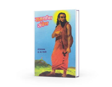 Samarthancha Sandesh By H.A.Bhave