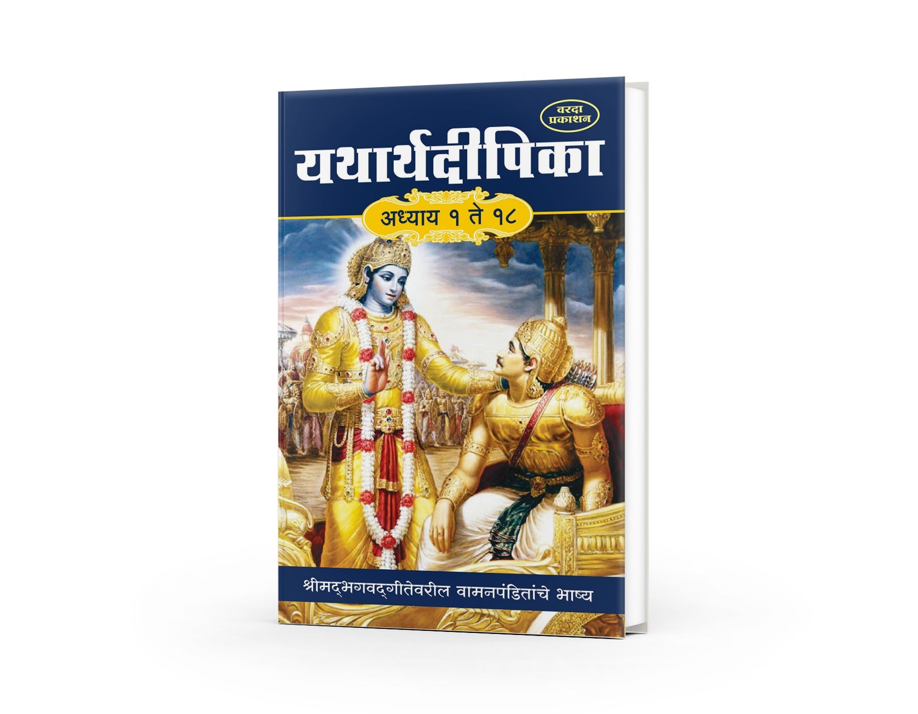 Yatharthadipika Adhyay 1 to 18