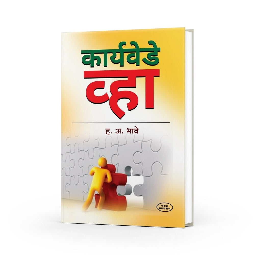 Preranadai Tin Pustakancha Sanch | Karya Vede Vha| Aalasavar Mat Kara | Samay Hich Saamppati | Self-Development books set