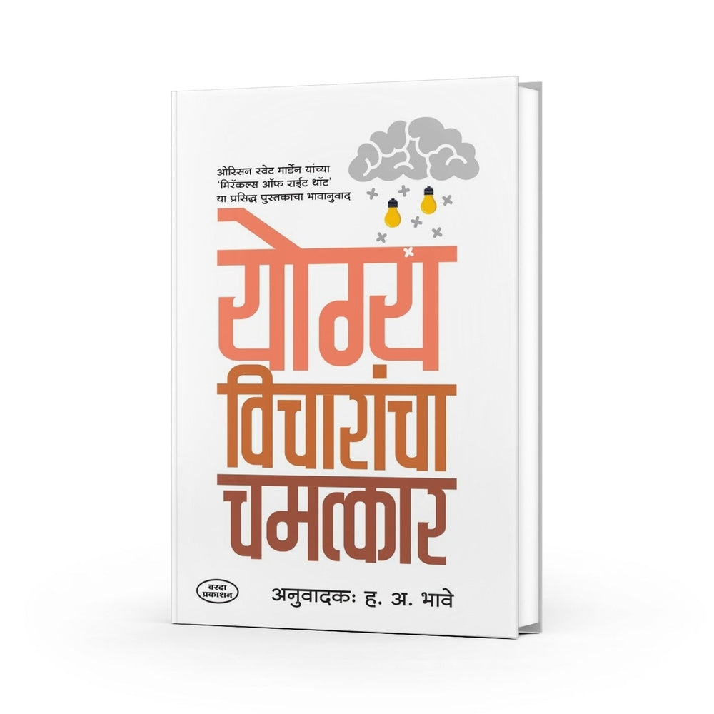 Aayushya Badalnari 2 Pustake |Yashaswi Jivanachi Yojana | Yogya Vicharancha Chamatkar | Orrison Swett Marden|H.A.Bhave | Inspirational Books In Marathi  Marathi |Motivation Books In Marathi