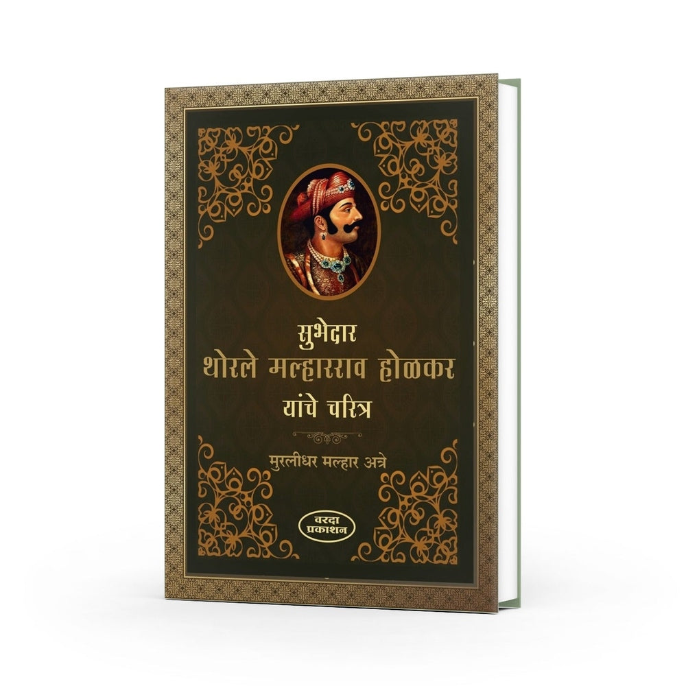 Devi Ahilyabai and Subhedar Malharrao Holkar Charitra | Marathi Historical Book|Maratha Empire |Inspirational Indian biographies|History of Holkar dynasty in Indore