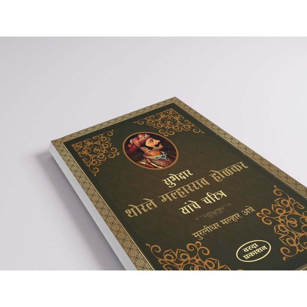 Devi Ahilyabai and Subhedar Malharrao Holkar Charitra | Marathi Historical Book|Maratha Empire |Inspirational Indian biographies|History of Holkar dynasty in Indore