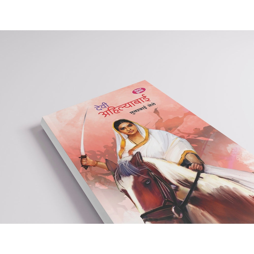 Devi Ahilyabai and Subhedar Malharrao Holkar Charitra | Marathi Historical Book|Maratha Empire |Inspirational Indian biographies|History of Holkar dynasty in Indore