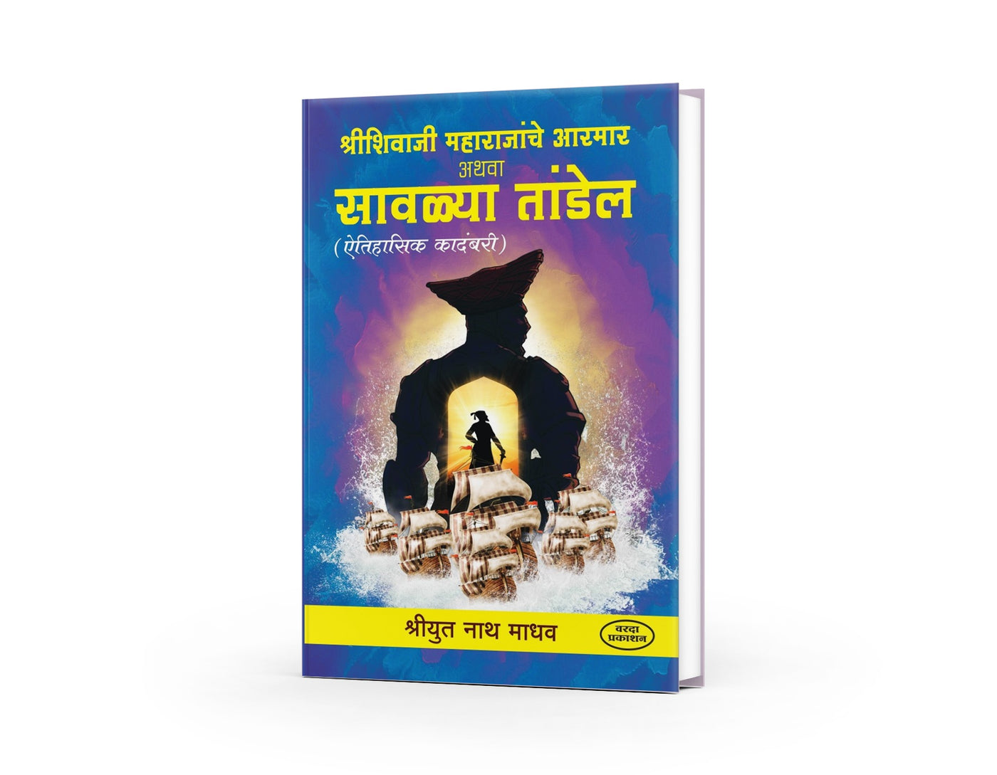 Shree Shivaji Maharajanche Aarmar Athava Sawalya Tandel | Shivaji Maharaj Books in Marathi | Shivaji Maharaj | The Enduring Legacy of Chhatrapati Shivaji Maharaj | Shivaji Maharaj Books Marathi|book on maratha empire