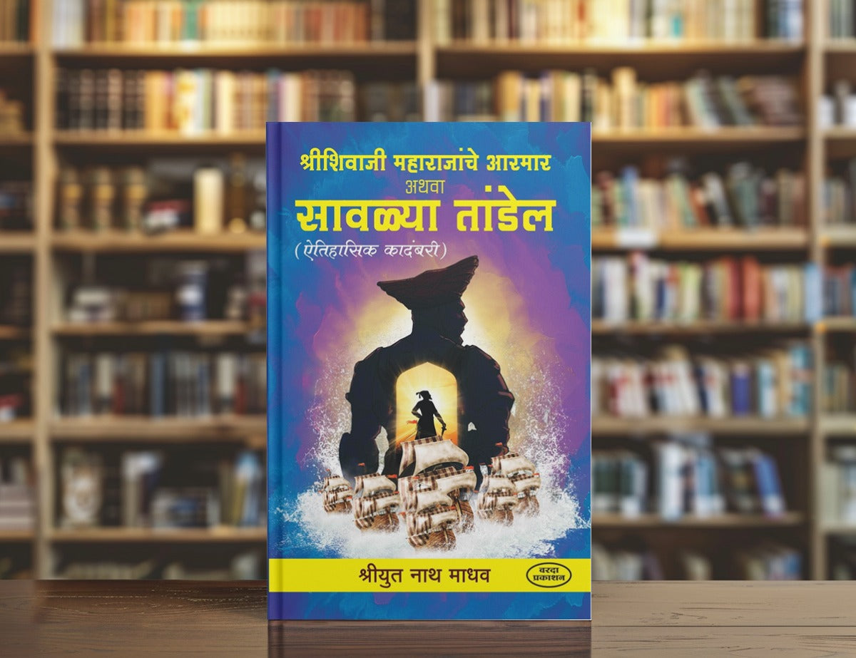 Shree Shivaji Maharajanche Aarmar Athava Sawalya Tandel | Shivaji Maharaj Books in Marathi | Shivaji Maharaj | The Enduring Legacy of Chhatrapati Shivaji Maharaj | Shivaji Maharaj Books Marathi|book on maratha empire