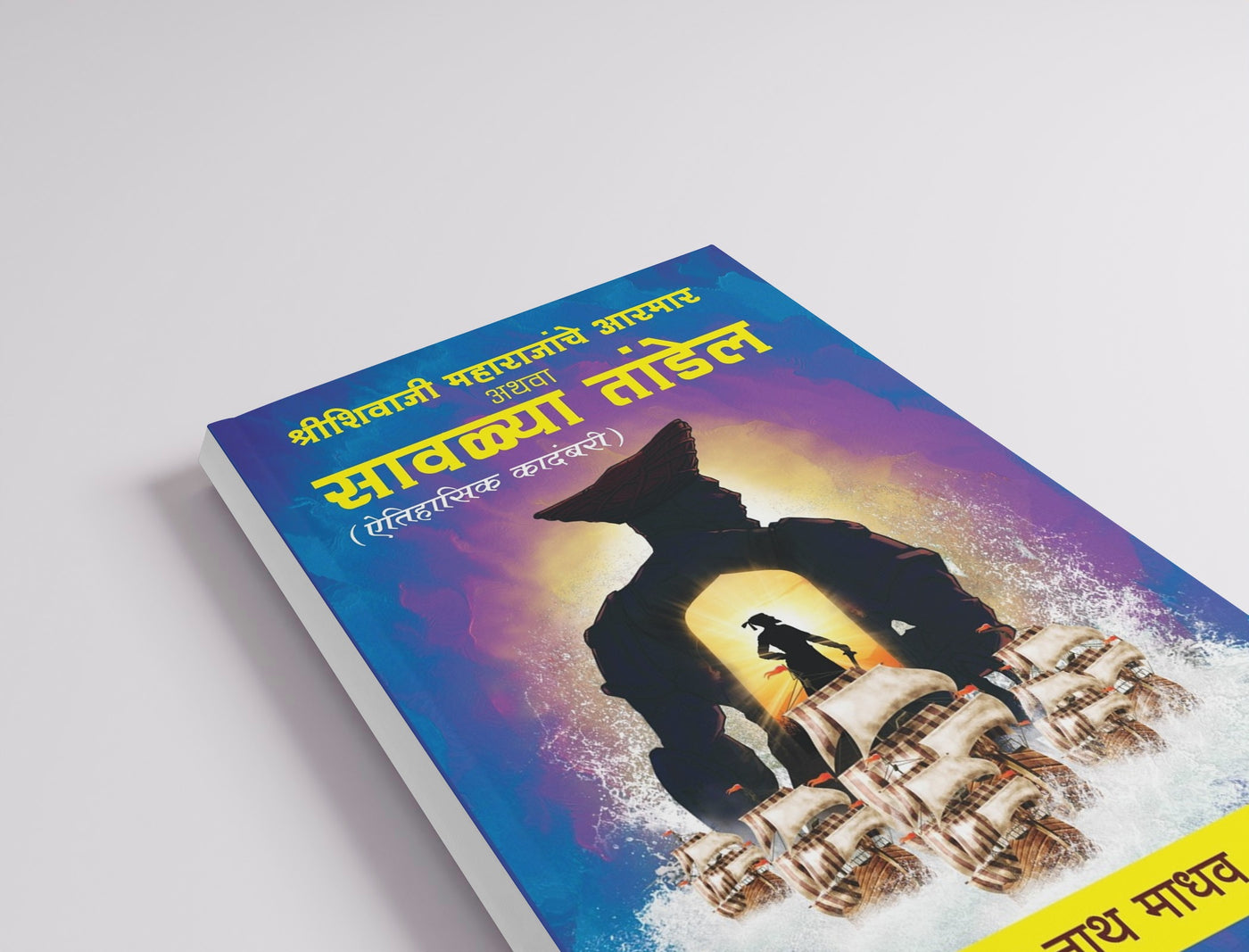 Shree Shivaji Maharajanche Aarmar Athava Sawalya Tandel | Shivaji Maharaj Books in Marathi | Shivaji Maharaj | The Enduring Legacy of Chhatrapati Shivaji Maharaj | Shivaji Maharaj Books Marathi|book on maratha empire
