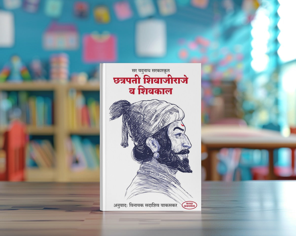 Chhatrapati Shivaji Raje va Shivkal | A Historical Insight by Jadunath Sarkar | Marathi Edition
