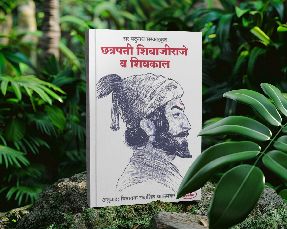 Chhatrapati Shivaji Raje va Shivkal | A Historical Insight by Jadunath Sarkar | Marathi Edition
