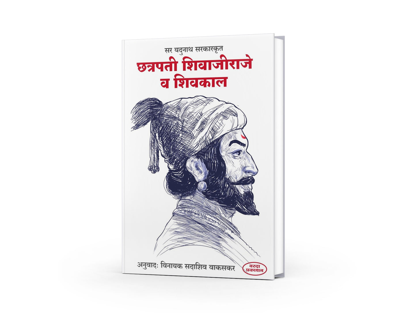 Chhatrapati Shivaji Raje va Shivkal | A Historical Insight by Jadunath Sarkar | Marathi Edition