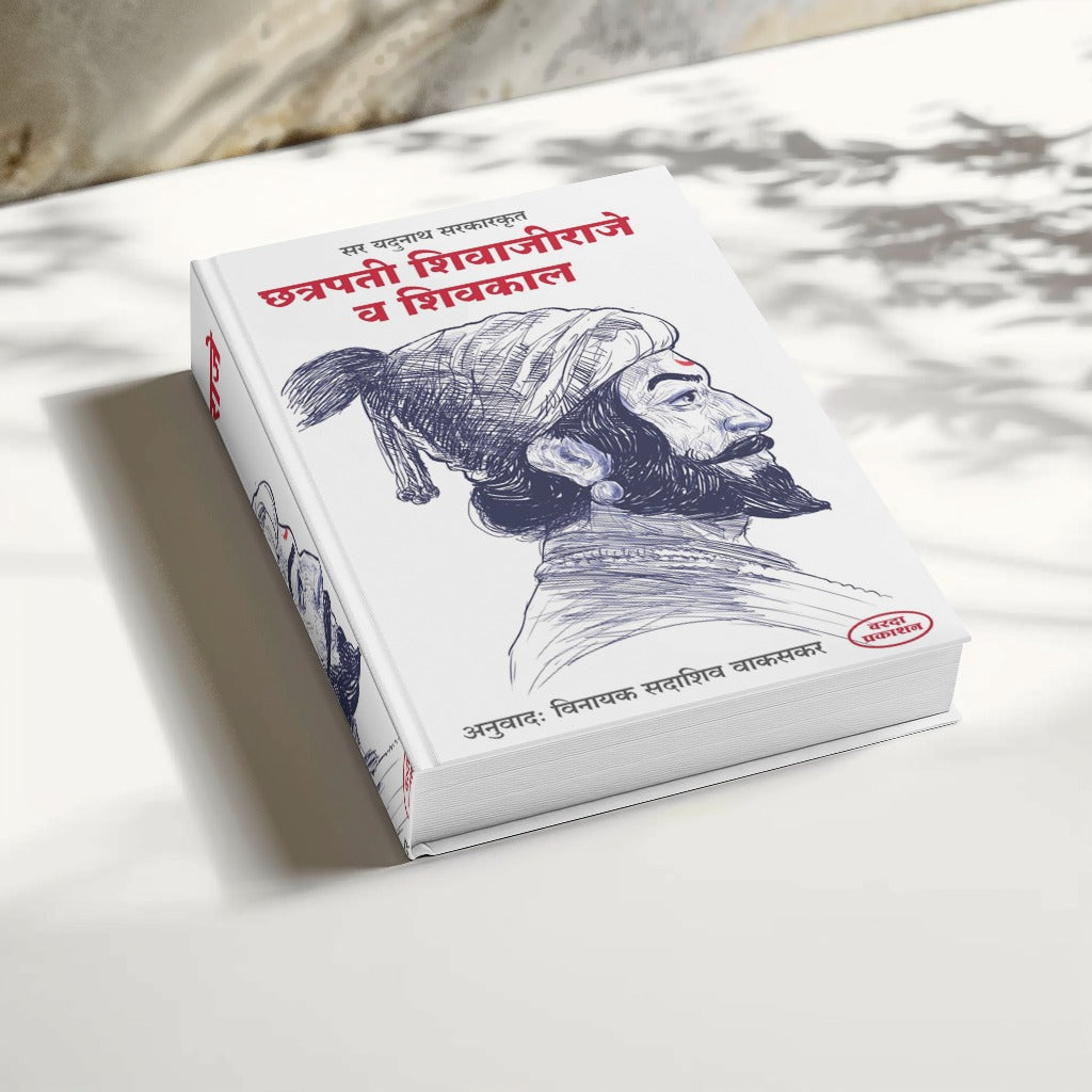 Chhatrapati Shivaji Raje va Shivkal | A Historical Insight by Jadunath Sarkar | Marathi Edition