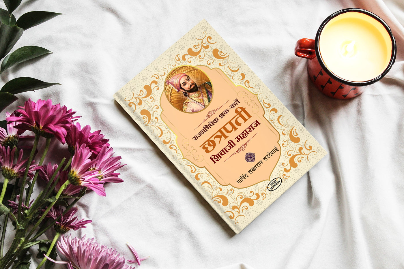 Rajyabhishek Shak Karte Chhatrapati Shivaji Maharaj (राज्याभिषेक शक कर्ते छत्रपती शिवाजी महाराज) By Govind Sakharam Sardesai