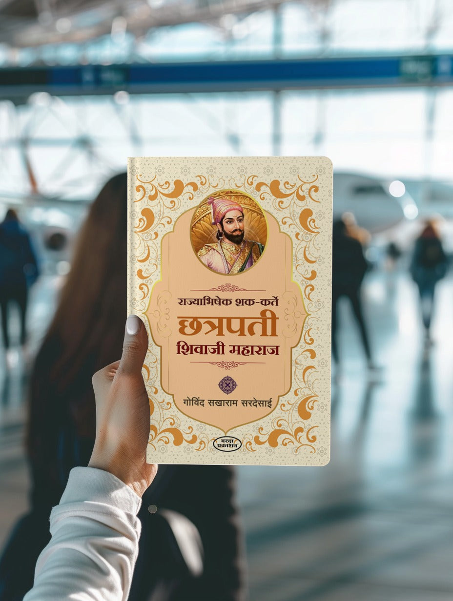 Rajyabhishek Shak Karte Chhatrapati Shivaji Maharaj (राज्याभिषेक शक कर्ते छत्रपती शिवाजी महाराज) By Govind Sakharam Sardesai