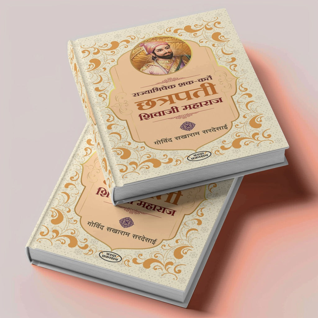 Rajyabhishek Shak Karte Chhatrapati Shivaji Maharaj (राज्याभिषेक शक कर्ते छत्रपती शिवाजी महाराज) By Govind Sakharam Sardesai