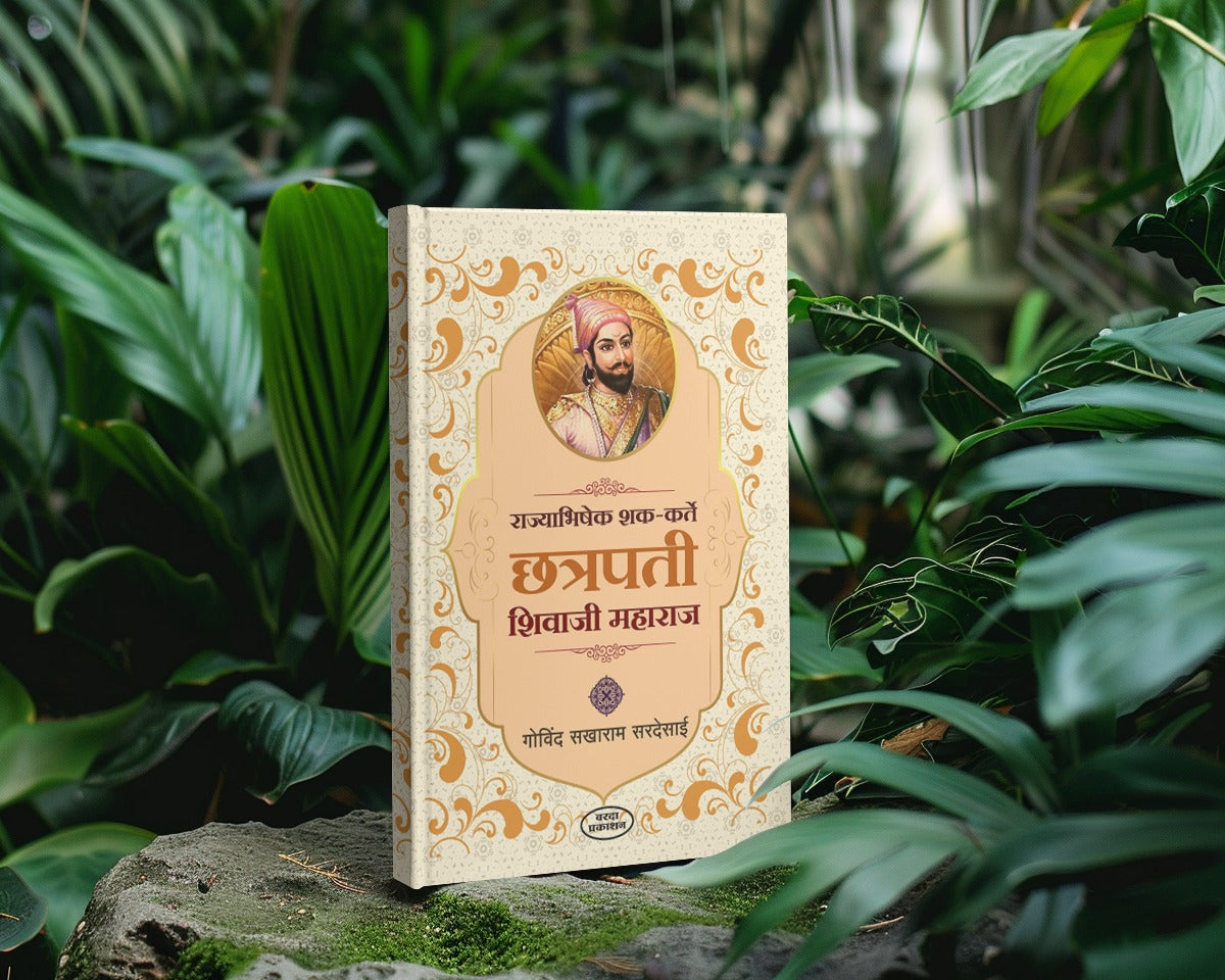 Rajyabhishek Shak Karte Chhatrapati Shivaji Maharaj (राज्याभिषेक शक कर्ते छत्रपती शिवाजी महाराज) By Govind Sakharam Sardesai