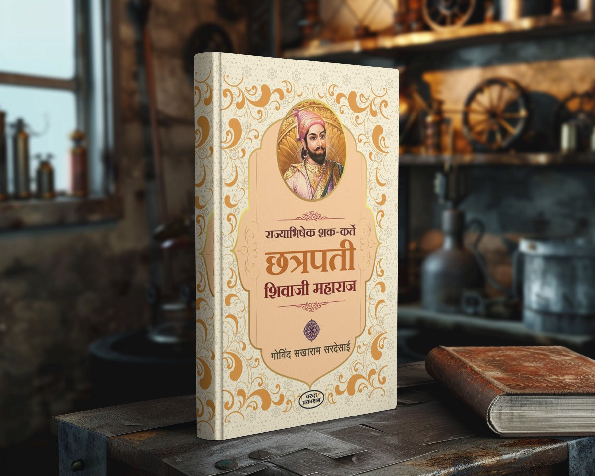Rajyabhishek Shak Karte Chhatrapati Shivaji Maharaj (राज्याभिषेक शक कर्ते छत्रपती शिवाजी महाराज) By Govind Sakharam Sardesai