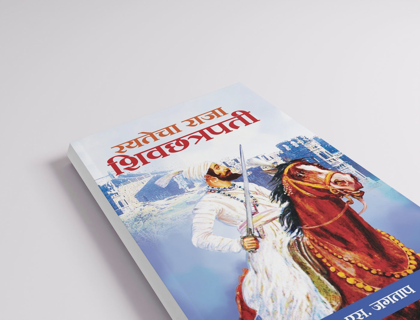Rayatecha Raja Shivchatrapati | Shivaji Maharaj Books in Marathi | Shivaji Maharaj | The Legacy of Chhatrapati Shivaji Maharaj | Shivaji Maharaj Books Marathi
