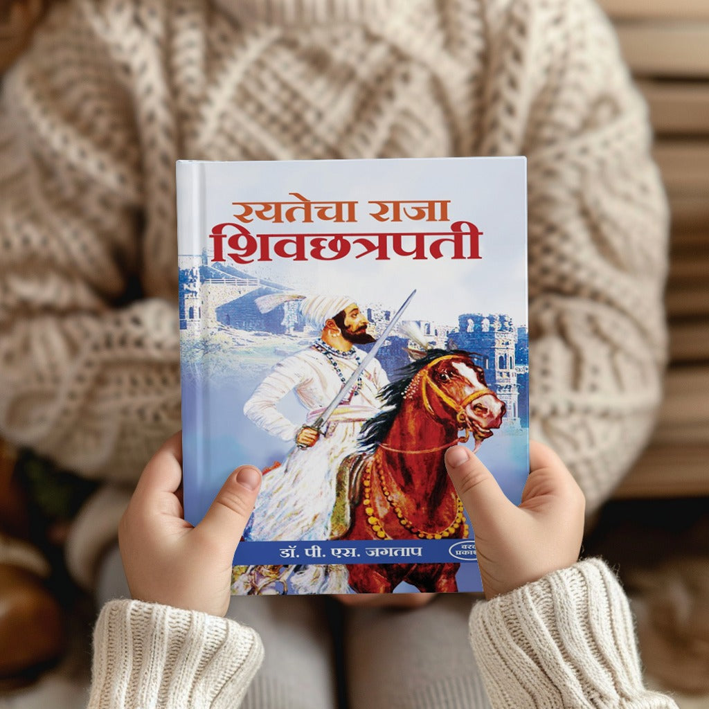 Rayatecha Raja Shivchatrapati | Shivaji Maharaj Books in Marathi | Shivaji Maharaj | The Legacy of Chhatrapati Shivaji Maharaj | Shivaji Maharaj Books Marathi