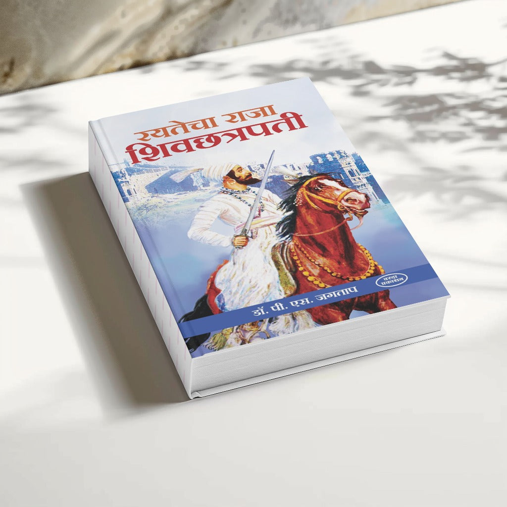 Rayatecha Raja Shivchatrapati | Shivaji Maharaj Books in Marathi | Shivaji Maharaj | The Legacy of Chhatrapati Shivaji Maharaj | Shivaji Maharaj Books Marathi