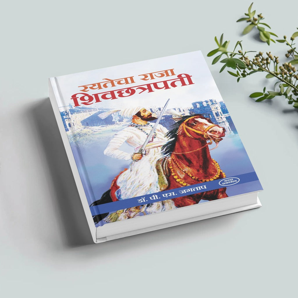 Rayatecha Raja Shivchatrapati | Shivaji Maharaj Books in Marathi | Shivaji Maharaj | The Legacy of Chhatrapati Shivaji Maharaj | Shivaji Maharaj Books Marathi