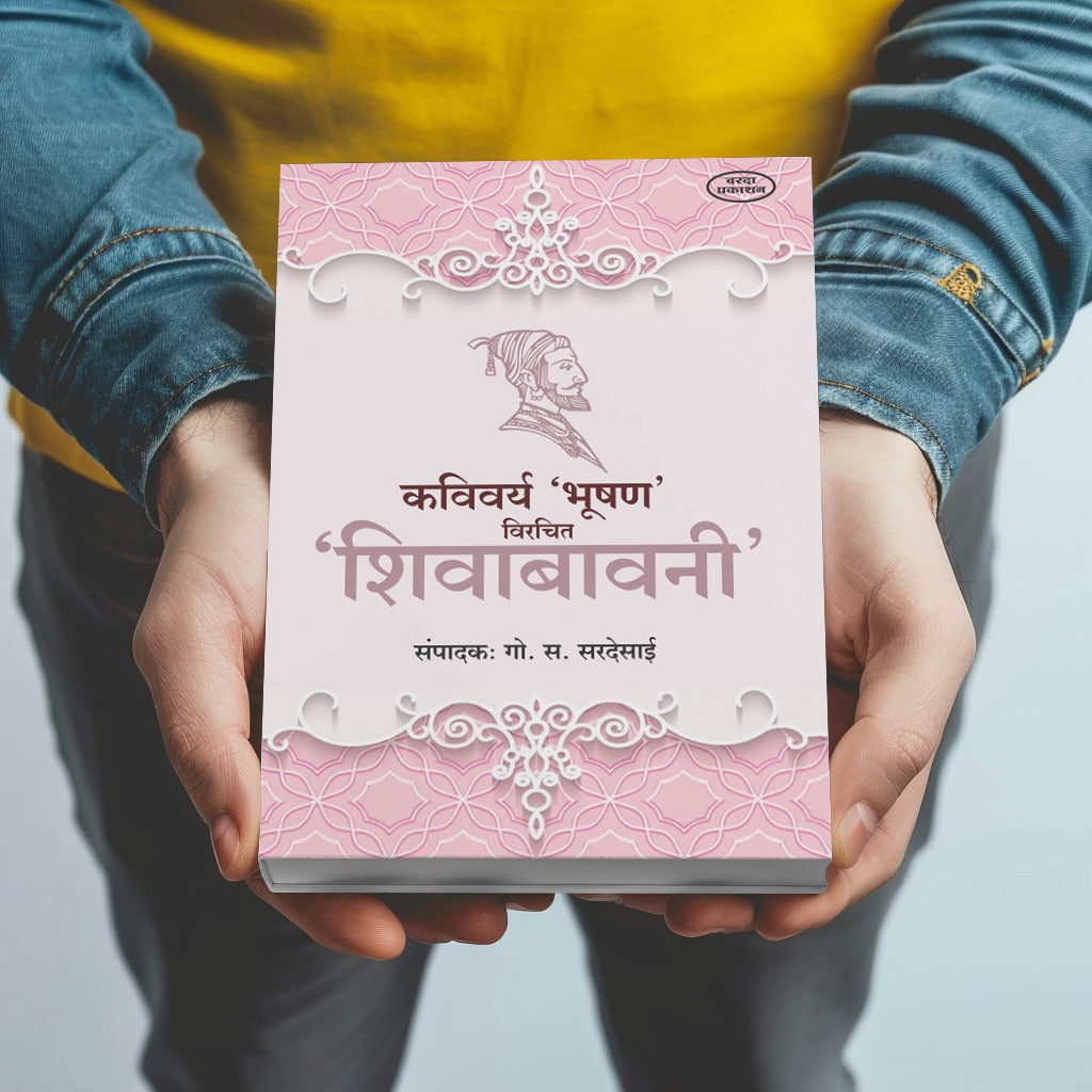 Kavivarya Bhushan Virachit Shivabavani(कविवर्य भूषण विरचित शिवबावनी) By G S Sardesai
