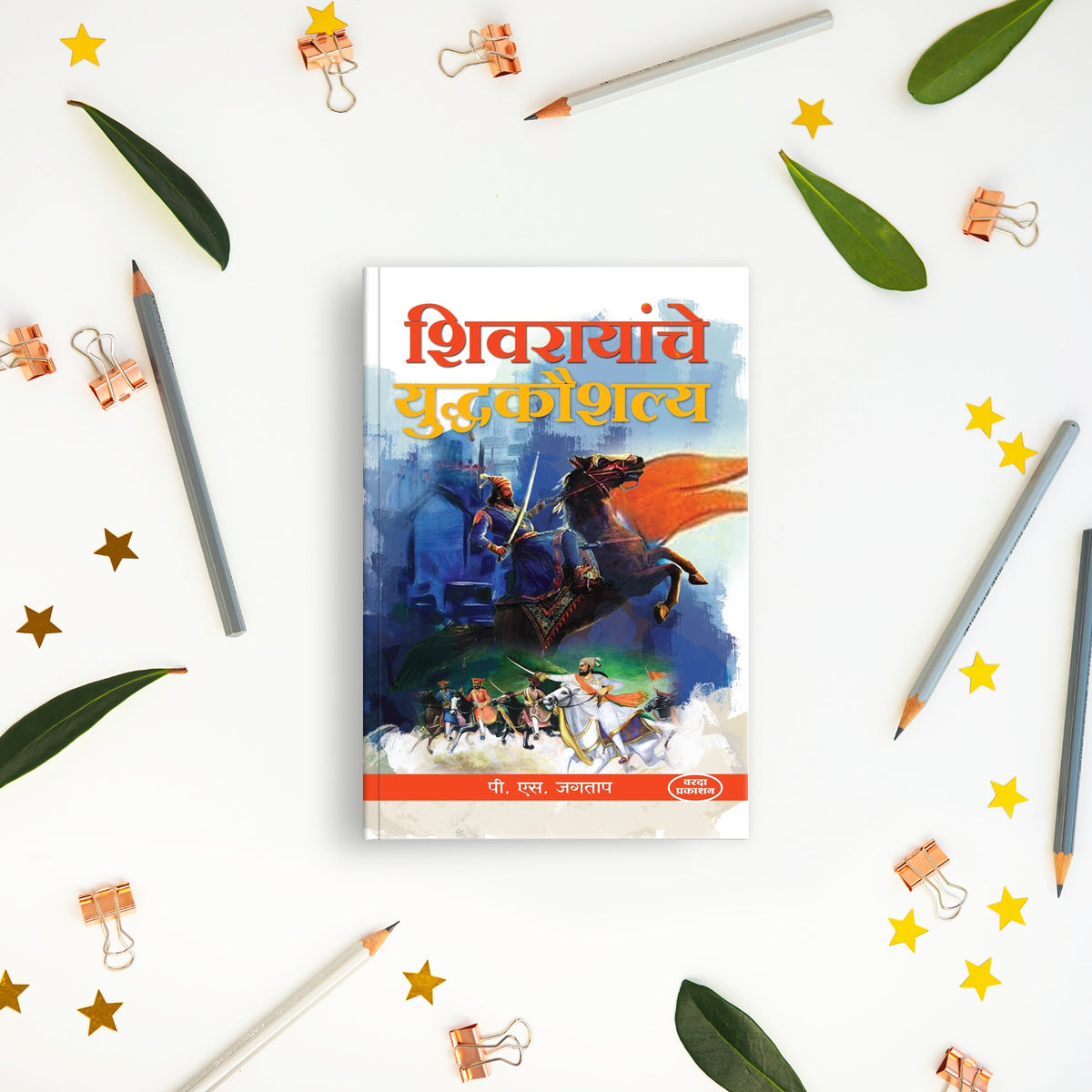 Shivrayanche Yuddhkaushalya | Shivaji Maharaj Books in Marathi | Shivaji Maharaj | The Art of Warfare by Chhatrapati Shivaji Maharaj