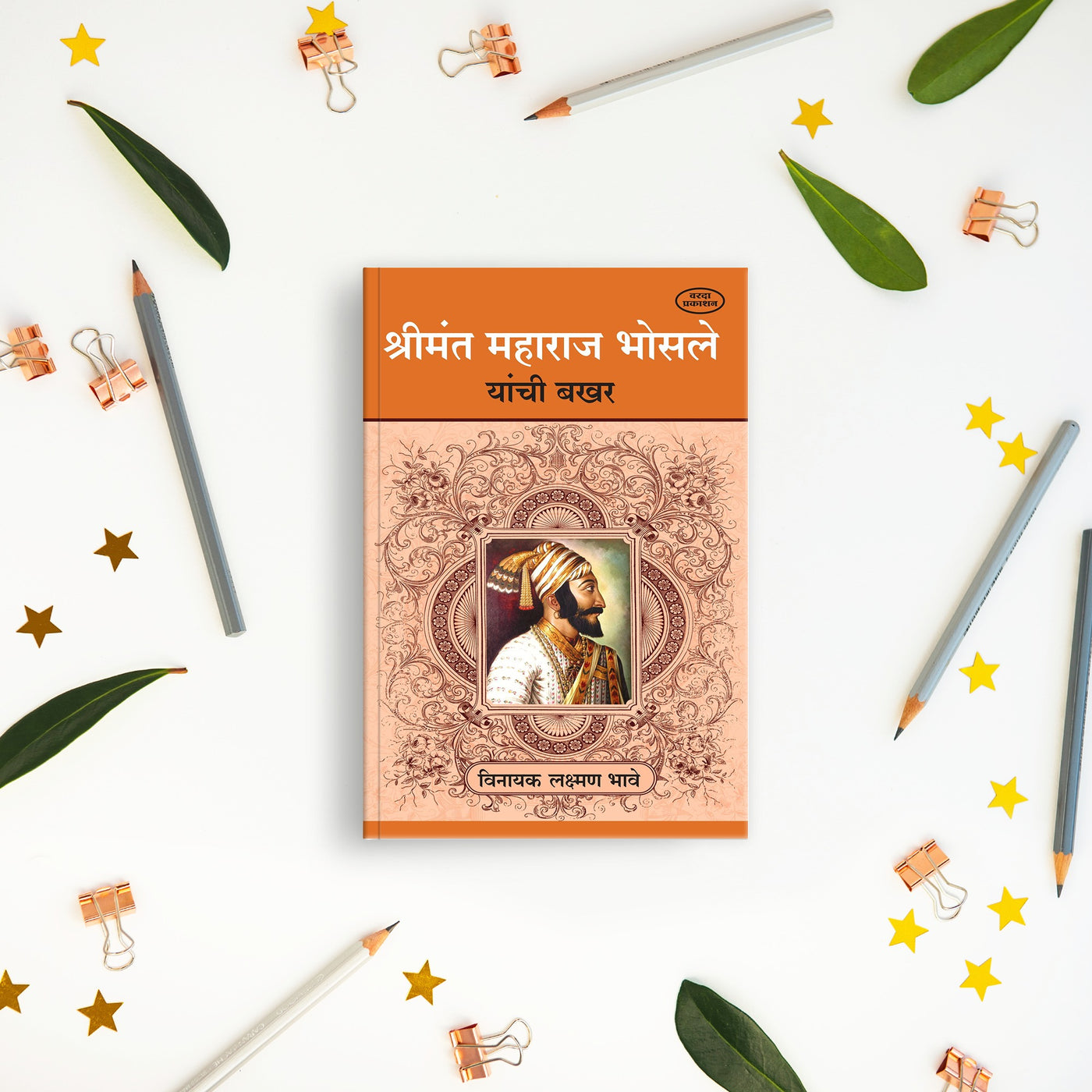 Shreemant Maharaj Bhosale Yanchi Bakhar(श्रीमंत महाराज भोसले यांची बखर) By Vinayak Laxman Bhave