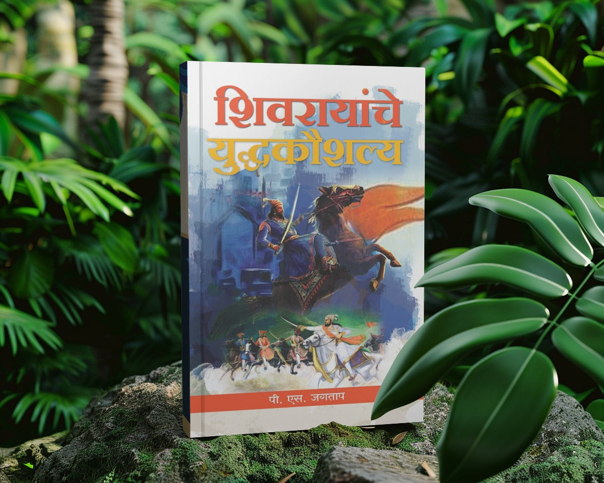 Shivrayanche Yuddhkaushalya | Shivaji Maharaj Books in Marathi | Shivaji Maharaj | The Art of Warfare by Chhatrapati Shivaji Maharaj