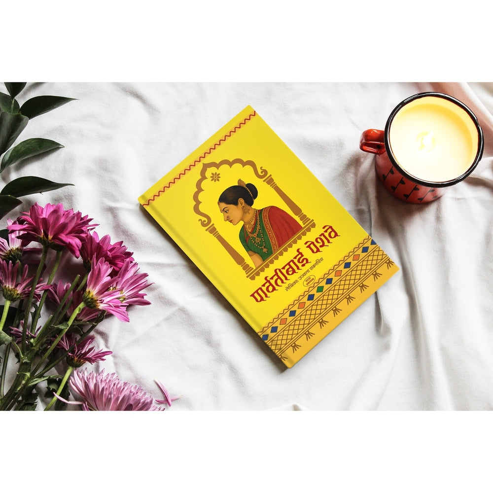 Parvatibai Peshwe | Historical Biography|Peshwa|Shaniwarwada|Panipat War|Sadashivrao peshwe|Peshwa history book|Marathi historical novel| Shivaji Maharaj|Peshwa family story|Indian History |best marathi books on history| Panipat War|Novel in Marathi