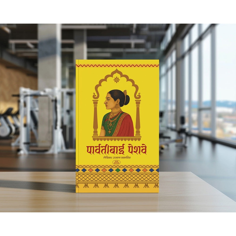 Parvatibai Peshwe | Historical Biography|Peshwa|Shaniwarwada|Panipat War|Sadashivrao peshwe|Peshwa history book|Marathi historical novel| Shivaji Maharaj|Peshwa family story|Indian History |best marathi books on history| Panipat War|Novel in Marathi