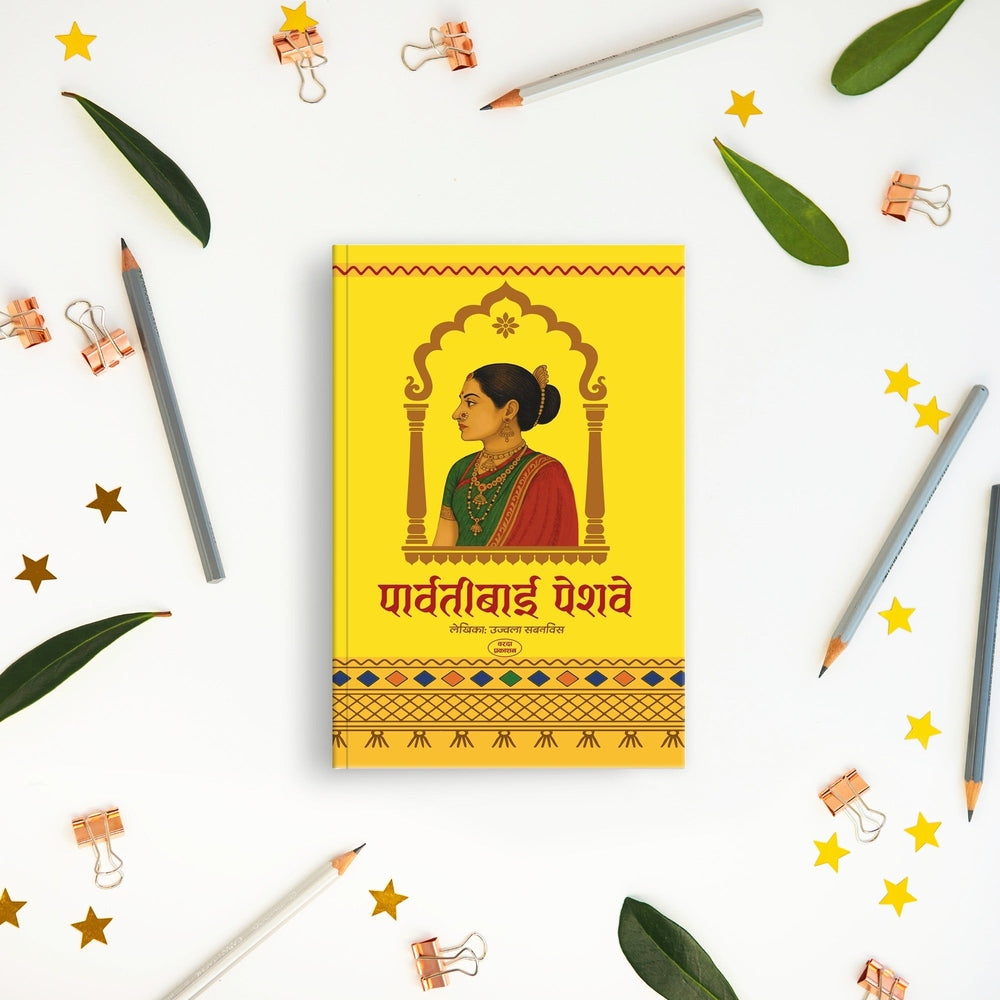 Parvatibai Peshwe | Historical Biography|Peshwa|Shaniwarwada|Panipat War|Sadashivrao peshwe|Peshwa history book|Marathi historical novel| Shivaji Maharaj|Peshwa family story|Indian History |best marathi books on history| Panipat War|Novel in Marathi
