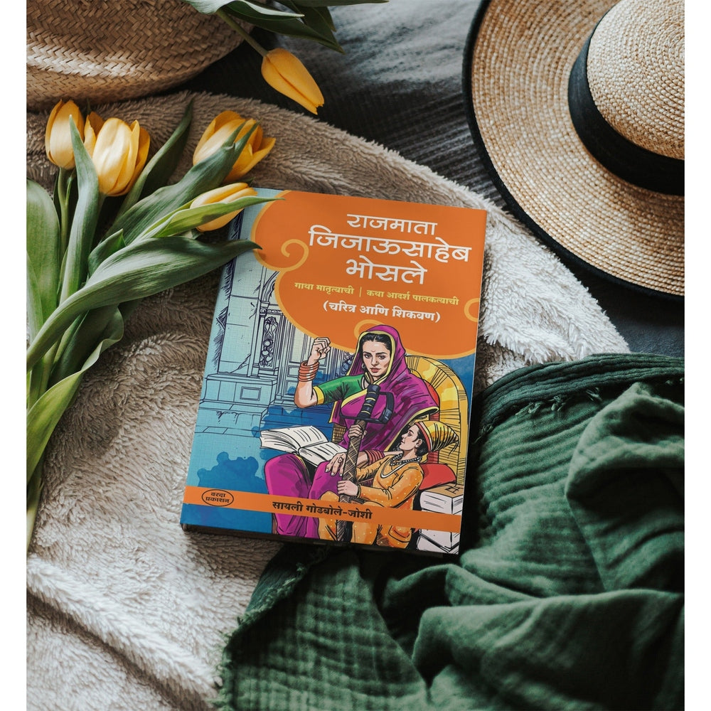 Rajmata Jijausaheb Bhosale| Shivaji Maharaj|jijabai book| etihasik Striya | historical womens| Swarajya and Jijabai|Inspirational Indian women|Shivaji Maharaj’s upbringing|Maratha history books|Indian royal women biographies