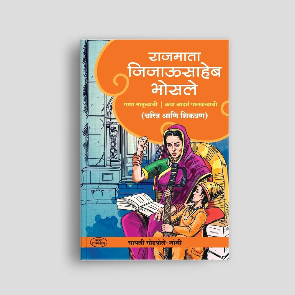 Rajmata Jijausaheb Bhosale |Shivaji Maharaj|jijabai book|etihasik Striya | historical womens|Swarajya and Jijabai|Inspirational Indian women|Shivaji Maharaj’s upbringing|Maratha history books|Indian royal women biographies