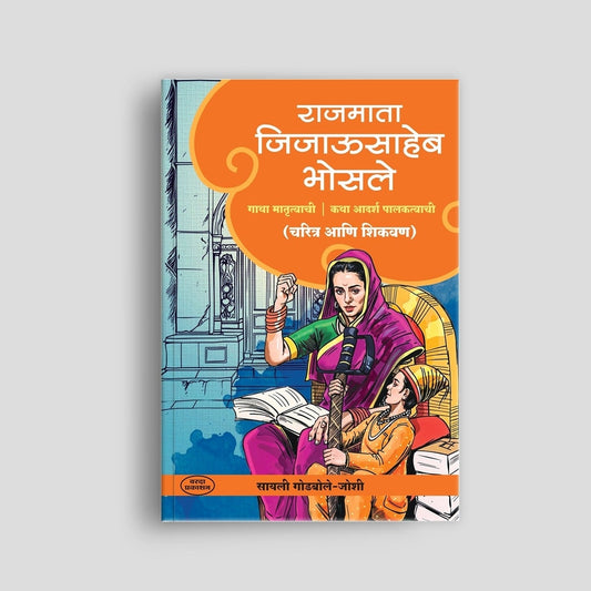 Rajmata Jijausaheb Bhosale |Shivaji Maharaj|jijabai book|etihasik Striya | historical womens|Swarajya and Jijabai|Inspirational Indian women|Shivaji Maharaj’s upbringing|Maratha history books|Indian royal women biographies
