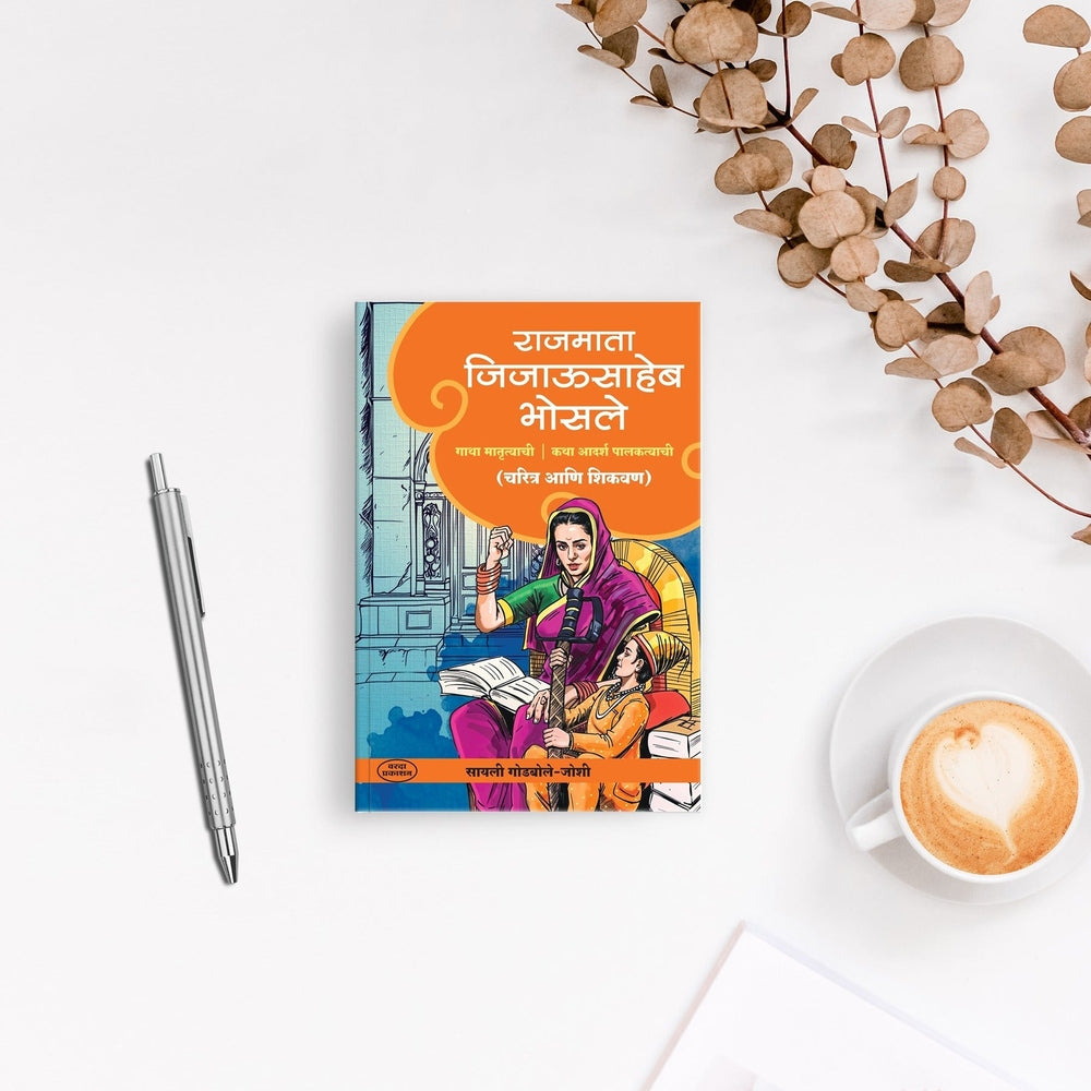 Rajmata Jijausaheb Bhosale| Shivaji Maharaj|jijabai book| etihasik Striya | historical womens| Swarajya and Jijabai|Inspirational Indian women|Shivaji Maharaj’s upbringing|Maratha history books|Indian royal women biographies