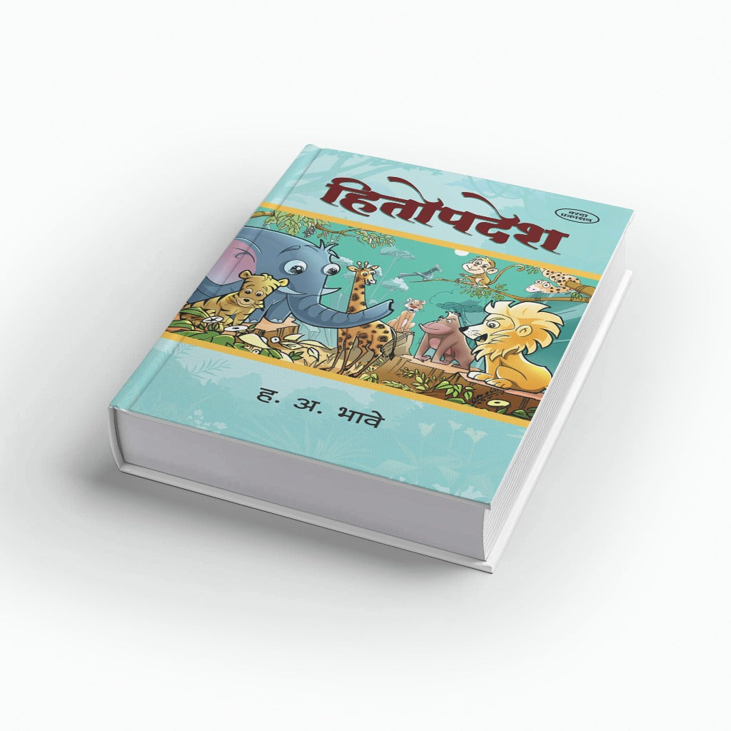 Hitopdesh | हितोपदेश | Marathi Book | Moral Stories Collection | Animal Stories | Kids Story Book | Indian Classic Literature | Bal Sahityaby H A Bhave