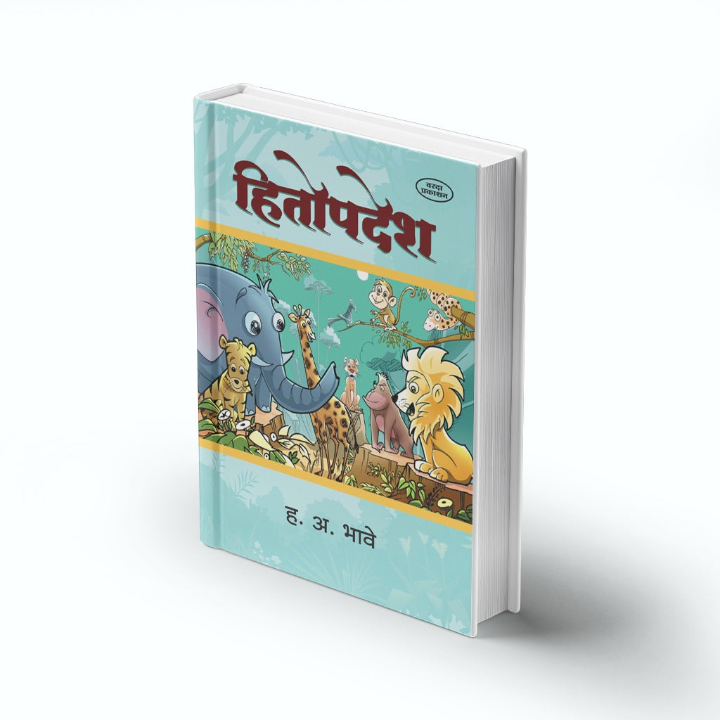 Hitopdesh | हितोपदेश | Marathi Book | Moral Stories Collection | Animal Stories | Kids Story Book | Indian Classic Literature | Bal Sahityaby H A Bhave